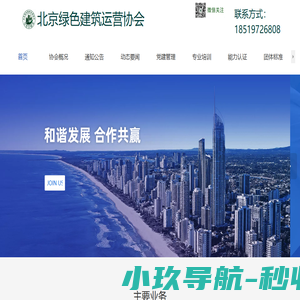 北京绿色建筑运营协会