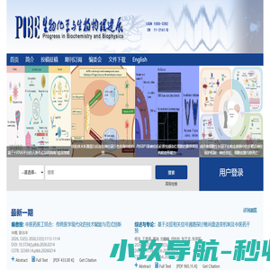 欢迎访问生物化学与生物物理进展网站！