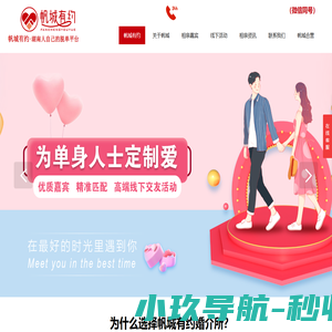 长沙婚介所-长沙征婚-长沙婚姻介绍所-交友-脱单-帆城有约