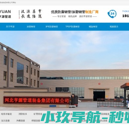 TPEP防腐钢管报价,涂塑复合钢管价格,3PE防腐钢管厂家,大口径防腐螺旋钢管,河北亨源管道装备集团有限公司