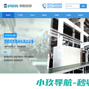 台州台玛自动化科技有限公司/塑胶成型自动化设备