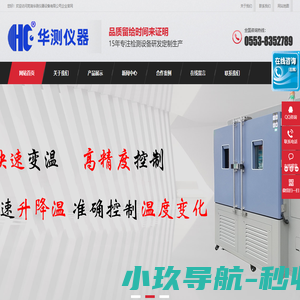 芜湖华测仪器设备有限公司-让每家企业 · 拥有高品质的检测设备_芜湖华测仪器设备有限公司