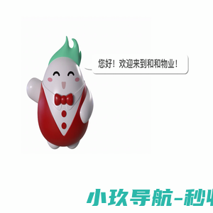 和和物业