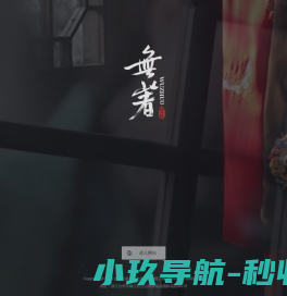 無著衣饰文化生活馆