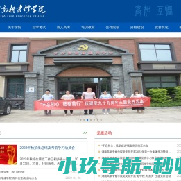 湖南高新专修学院