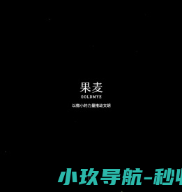 果麦文化