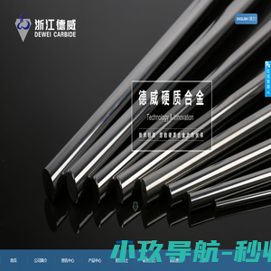 浙江德威硬质合金制造有限公司