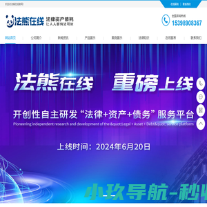 【法熊在线】开创性自研“法律+资产+债务”服务平台