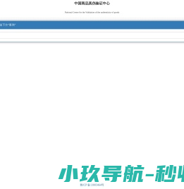 全国防伪查询平台