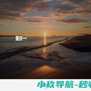 重庆一念清欢电子商务有限公司有限公司