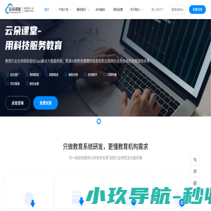 北京昱新科技有限公司_云朵课堂_网校系统_在线教育系统_专为教育机构打造在线教育平台