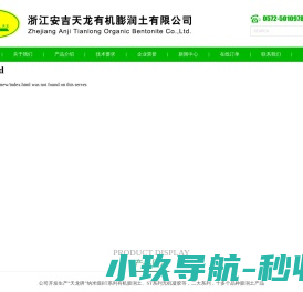 浙江安吉天龙有机膨润土有限公司