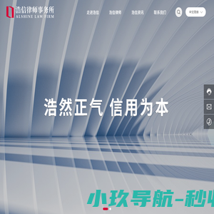 首页 - 浩信律师事务所