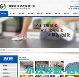 盐城盈佳保洁有限公司