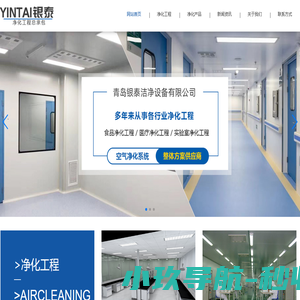 净化工程装修_实验室净化工程_净化车间净化-山东青岛银泰净化工程有限公司