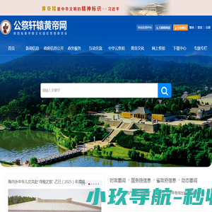 公祭轩辕黄帝网