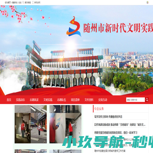 随州市新时代文明实践云 -  Powered by Discuz!