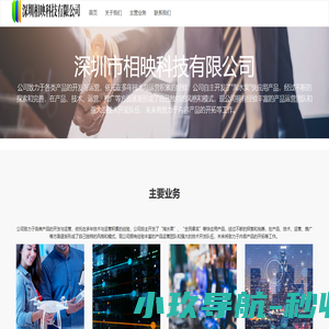 深圳市相映科技有限公司
