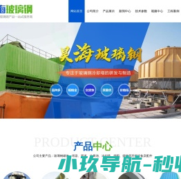 潍坊昊海玻璃钢有限公司,玻璃钢管道,玻璃钢冷却塔,玻璃钢容器,玻璃钢储罐,玻璃钢吸收塔,玻璃钢电缆管道,玻璃钢夹砂管道