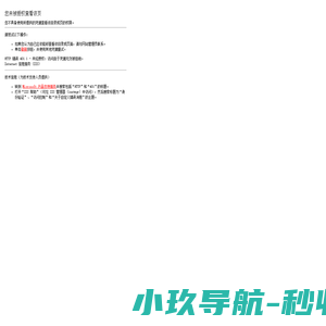 您未被授权查看该页