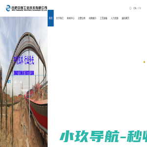 合肥中智工业技术有限公司
