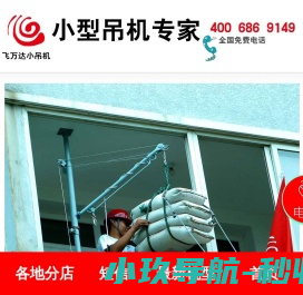飞万达小吊机｜吊运机｜吊沙机｜吊装机｜高楼吊门窗机｜起重机