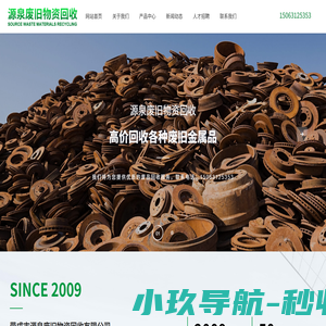 荣成市源泉废旧物资回收有限公司