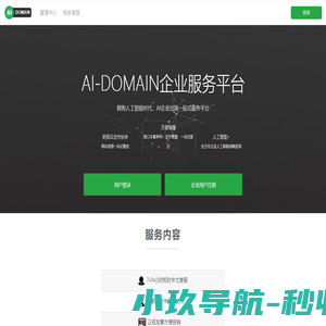 AI-DOMAIN 企业服务平台