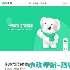 河小象-专注硬笔书法教学-学练评测闭环练字在家就能学
