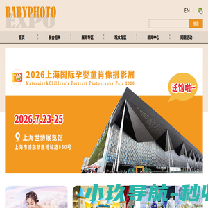 上海国际儿童摄影展览会