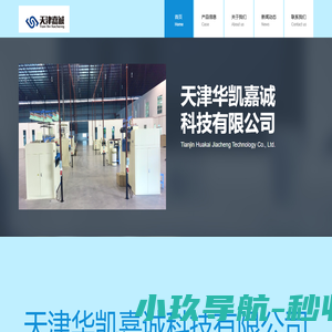 天津华凯嘉诚科技有限公司 值得信赖！