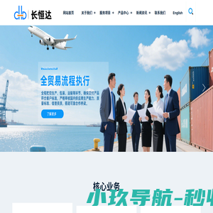 长恒达（东莞）跨境贸易服务有限公司