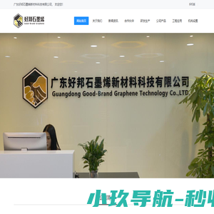 广东好邦石墨烯新材料科技有限公司