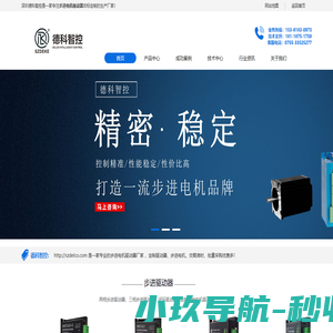 步进驱动器「精密」步进电机品牌厂家-深圳德科智控步进驱动器首页