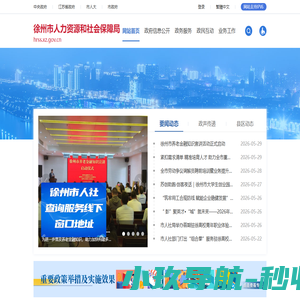 徐州市人力资源和社会保障网
