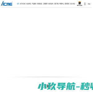 ACME集团 [专业舞台灯光,剧场灯光,娱乐灯光,音响,功放,建筑照明,商业照明]