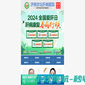 济南小三阳医院_济南治疗小三阳哪家医院好_济南治疗小三阳医院/排行_济南京坛肝病医院