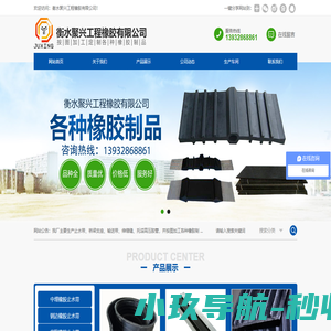 衡水聚兴工程橡胶有限公司