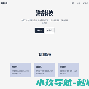 骏睿科技 - AI 智能体技术转化为实际应用，为企业提供智能化解决方案
