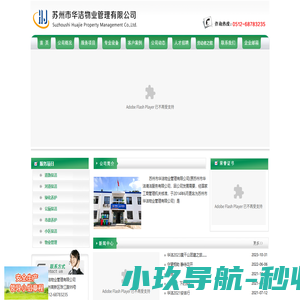 苏州市华洁物业管理有限公司