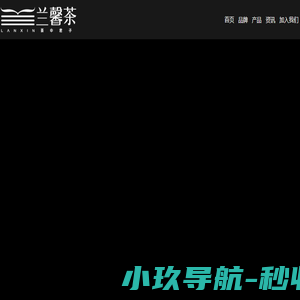 兰馨茶
