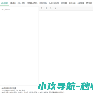 json在线解析和json格式化