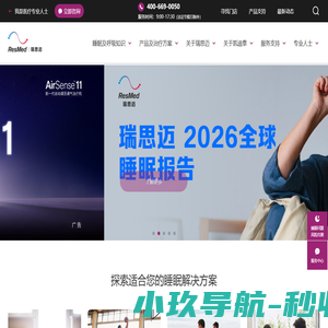 瑞思迈ResMed官方网站—家用睡眠呼吸机，医用呼吸机，多导睡眠监测，改善打鼾、睡眠呼吸暂停OSA、慢阻肺COPD