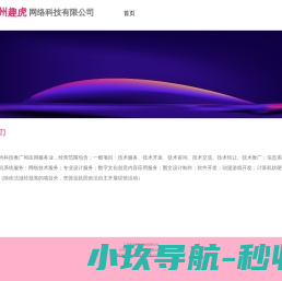 广州趣虎网络科技有限公司