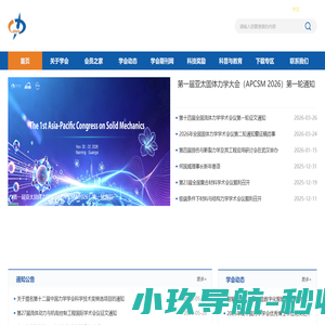 中国力学学会