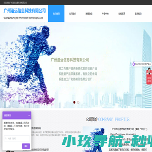广州浩远信息科技有限公司