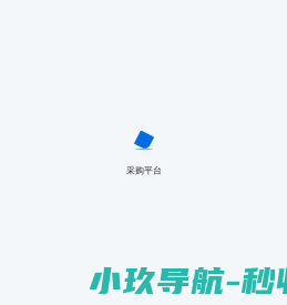 采购平台