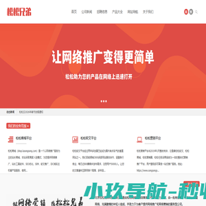 松松兄弟-让网络推广变得更简单
