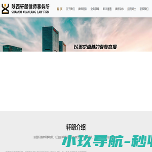 陕西轩朗律师事务所,律师咨询+专业律师+提供法律方案