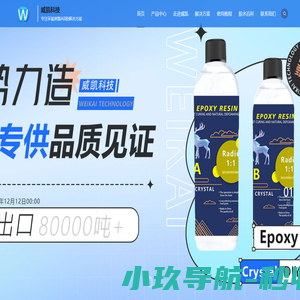 水晶胶_树脂胶_粘接胶_密封胶_环氧树脂AB胶厂家_威凯科技_威凯水晶滴胶网